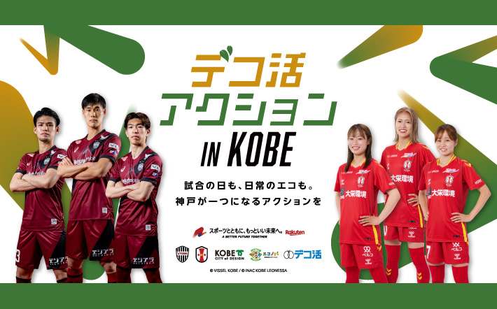 デコ活アクション IN KOBE