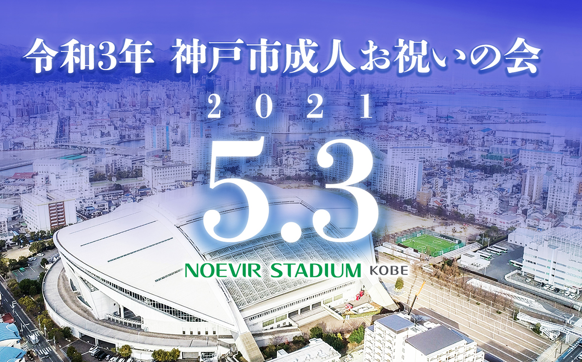 イベント詳細 イベントカレンダー ノエビアスタジアム神戸