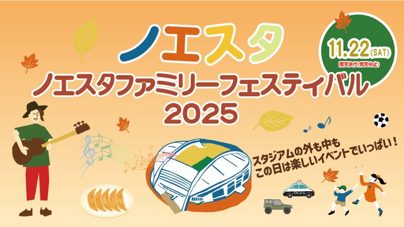 ノエスタファミリーフェスティバル2025